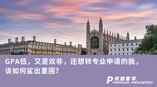 【轉(zhuǎn)專業(yè)申請】GPA低，又是雙非，還想轉(zhuǎn)專業(yè)申請的我，該如何鯊出重圍？