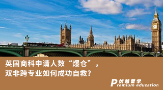 【雙非逆襲】英國商科申請人數(shù)“爆倉”，雙非跨專業(yè)如何成功自救？