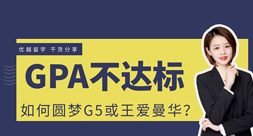 【申請干貨】GPA不達標如何圓夢G5、王愛曼華？（含視頻分析）