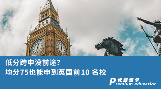 【跨專業(yè)申請】低分跨申沒前途？均分75也能申到英國前10 名校