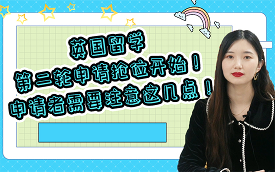 【二輪申請】:英國留學第二輪申請搶位開始！申請者需要注意這幾點?。ê曨l分享）