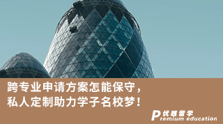 【轉(zhuǎn)專業(yè)申請】跨專業(yè)申請方案怎能保守！私人定制助力學(xué)子名校夢！
