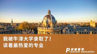 【G5名?！课冶慌＝虼髮W(xué)錄取了！讀著最熱愛的專業(yè)