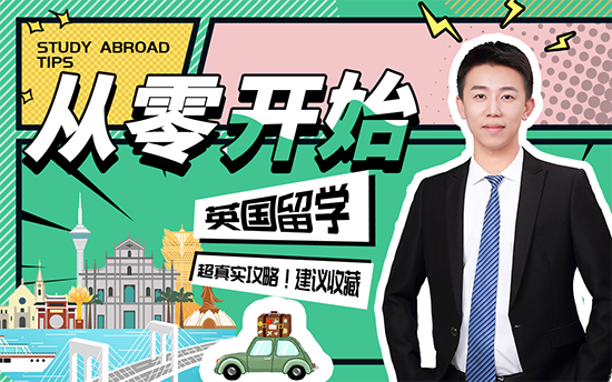 【申請干貨】別人大三就準備英國留學(xué)了，你還在“躺平”嗎？！