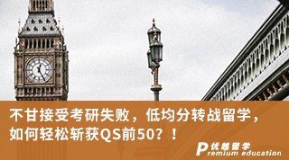 【低分逆襲】不甘接受考研失敗，低均分轉(zhuǎn)戰(zhàn)留學(xué)，如何輕松斬獲QS前50？！