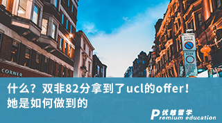 【雙非逆襲】什么？雙非82分拿到了ucl的offer！她是如何做到的