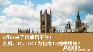 【G5名?！縪ffer來了擋都擋不??！劍橋、IC、UCL為何向Ta拋橄欖枝？