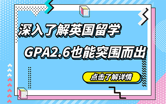 【申請干貨】深入了解英國留學(xué)，GPA2.6也能突圍而出（含視頻分享）