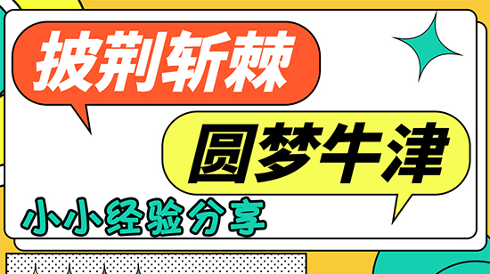 【申請干貨】披荊斬棘，圓夢牛津！他是如何做到的？