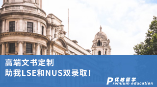 【G5院校】高端文書定制 助我LSE和NUS雙錄取！