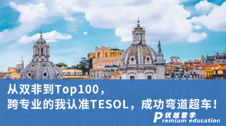 【雙非逆襲】從雙非到Top100，跨專業(yè)的我認準TESOL，成功彎道超車！