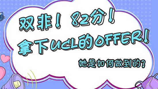 【申請干貨】雙非！82分！拿到了ucl的offer！她是如何做到的？