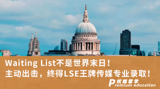 【G5名校】Waiting List不是世界末日！主動出擊，終得LSE王牌傳媒專業(yè)錄?。? onerror=
