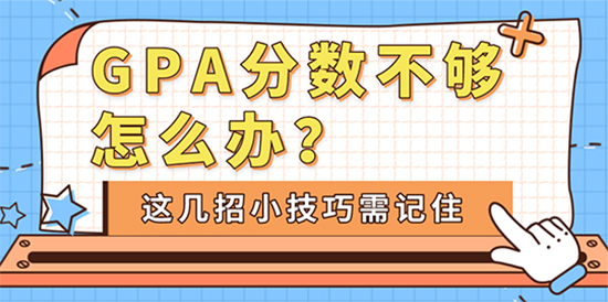 【申請干貨】GPA分數(shù)不夠怎么辦？這幾招小技巧需記住！