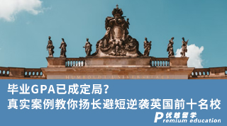 【畢業(yè)留學(xué)】畢業(yè)GPA已成定局？真實案例教你揚長避短逆襲英國前十名校