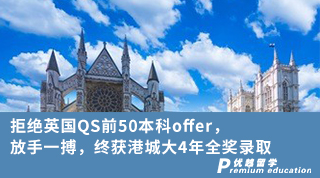 【本科申請】拒絕英國QS前50本科offer，放手一搏，終獲港城大4年全獎錄取