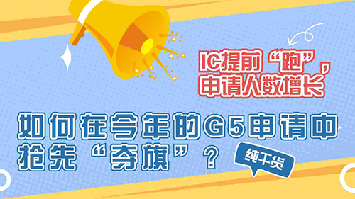 【申請知識(shí)】IC提前“開跑”，申請人數(shù)增長，如何在今年的G5申請中搶先”奪旗“？