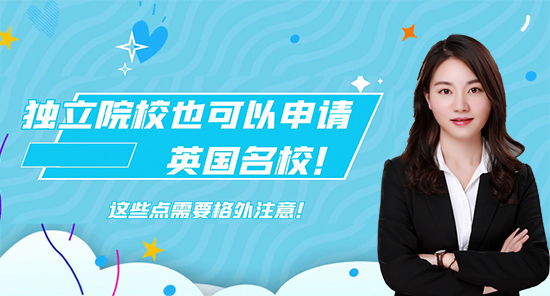 【申請知識】獨立院校也可以申請英國名校！這些點需要格外注意！