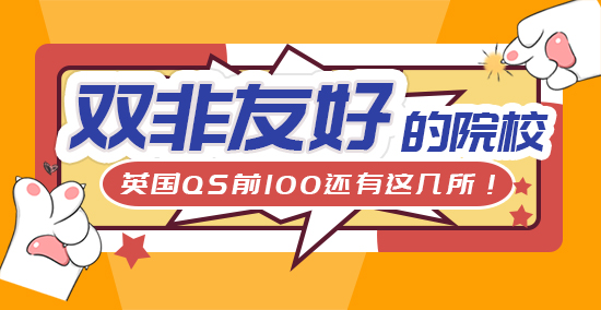 【申請知識】雙非更難了！英國QS前100院校還有幾所“雙非友好”？