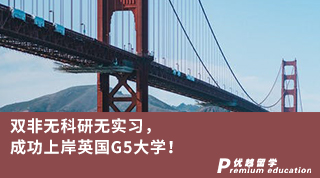 【G5名?！侩p非無科研無實習，成功上岸英國G5大學(xué)！