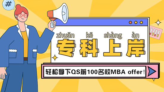 【專科留學】?？瞥晒ι习?，輕松拿下QS前100名校MBAoffer（含視頻分享）