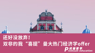 【雙非逆襲】還好沒放棄！雙非的我“喜提”曼大熱門經(jīng)濟學(xué)offer