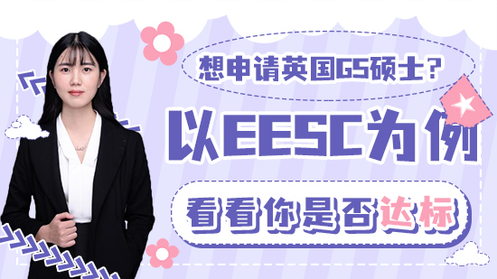 【申請干貨】想申請英國G5碩士？以EESC為例看看你是否達標
