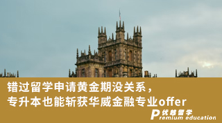 【名校申請】錯過留學(xué)申請黃金期沒關(guān)系，專升本也能斬獲華威金融專業(yè)offer