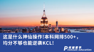 【名校申請】這是什么神仙操作!本科網(wǎng)排500+， 均分不夠也能逆襲KCL!（含視頻詳解）