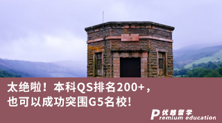 【G5名?！刻^啦！本科QS排名200+，也可以成功突圍G5名校！