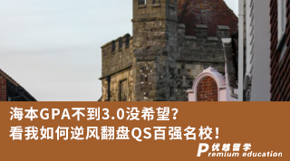 【低分逆襲】海本GPA不到3.0沒希望？看我如何逆風翻盤QS百強名校！
