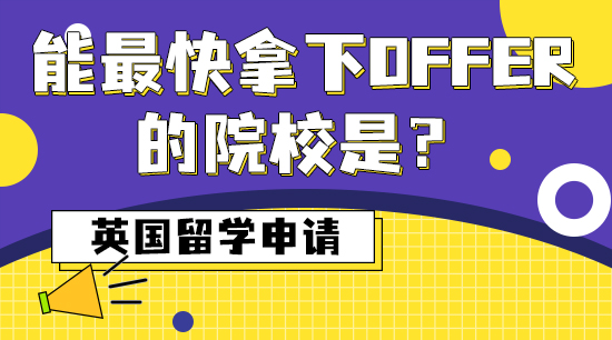 【申請干貨】英國留學申請，能最快拿下offer的院校是？