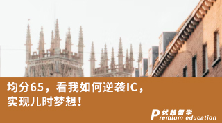 【G5名校】均分65，看我如何逆襲IC，實現(xiàn)兒時夢想！
