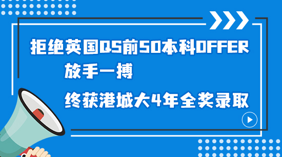 【申請干貨】拒絕英國QS前50本科offer，放手一搏，終獲港城大4年全獎錄?。ê曨l詳解）