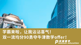 【Daniel_Lu】學(xué)霸來啦，讓我沾沾喜氣！雙一流均分90勇奪牛津數(shù)學(xué)offer！