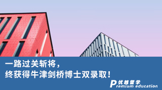 【博士申請】一路過關(guān)斬將，終獲得牛津劍橋博士雙錄??！