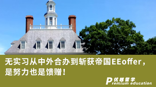 【G5名?！繜o(wú)實(shí)習(xí)從中外合辦到斬獲帝國(guó)EEoffer，是努力也是饋贈(zèng)！