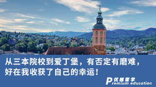 【雙非逆襲】從三本院校到愛丁堡，有否定有磨難，好在我收獲了自己的幸運！