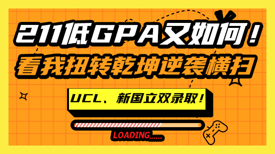 【申請干貨】211低GPA又如何！看我扭轉乾坤逆襲橫掃UCL、新國立雙錄取！（含視頻分享）