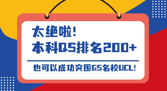 【名校申請】太絕啦！本科QS排名200+，也可以成功突圍G5名校UCL!（含視頻詳解）