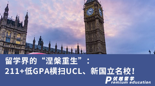 【G5名校】留學(xué)界的“涅槃重生”：211+低GPA橫掃UCL、新國立名校！