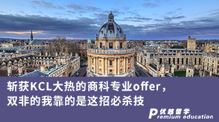 【雙非逆襲】斬獲KCL大熱的商科專業(yè)offer，雙非的我靠的是這招必殺技