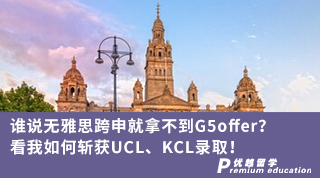 【轉(zhuǎn)專業(yè)申請】誰說無雅思跨申就拿不到G5offer？看我如何斬獲UCL、KCL錄取！