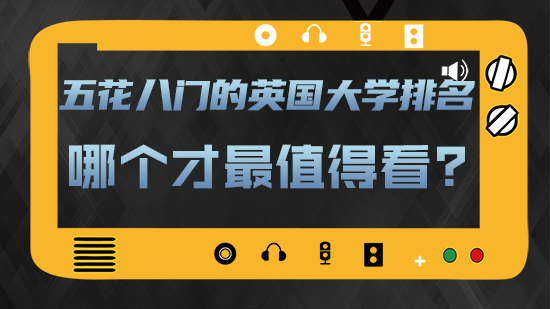 【申請干貨】五花八門的英國大學排名，哪個才最值得看？(含視頻分享)