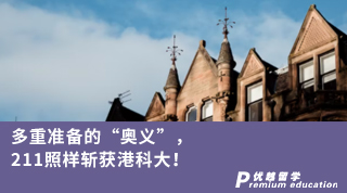 【香港名?！慷嘀販?zhǔn)備的“奧義”，211照樣斬獲港科大！