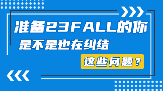 【申請干貨】準備23fall的你，是不是也在糾結這些問題？