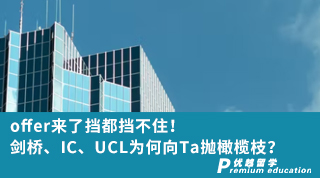 【G5名?！縪ffer來了擋都擋不??！劍橋、IC、UCL為何向他拋橄欖枝？（含視頻分享）