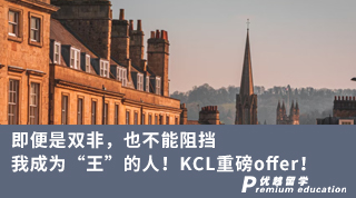 【雙非逆襲】即便是雙非，也不能阻擋我成為“王”的人！KCL重磅offer！