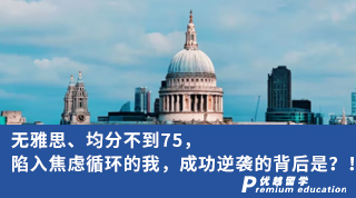 【低分逆襲】無雅思、均分不到75，陷入焦慮循環(huán)的我，成功逆襲的背后是？！