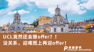 【G5名校】UCL竟然還會撤offer？！沒關(guān)系，迎難而上再迎offer！